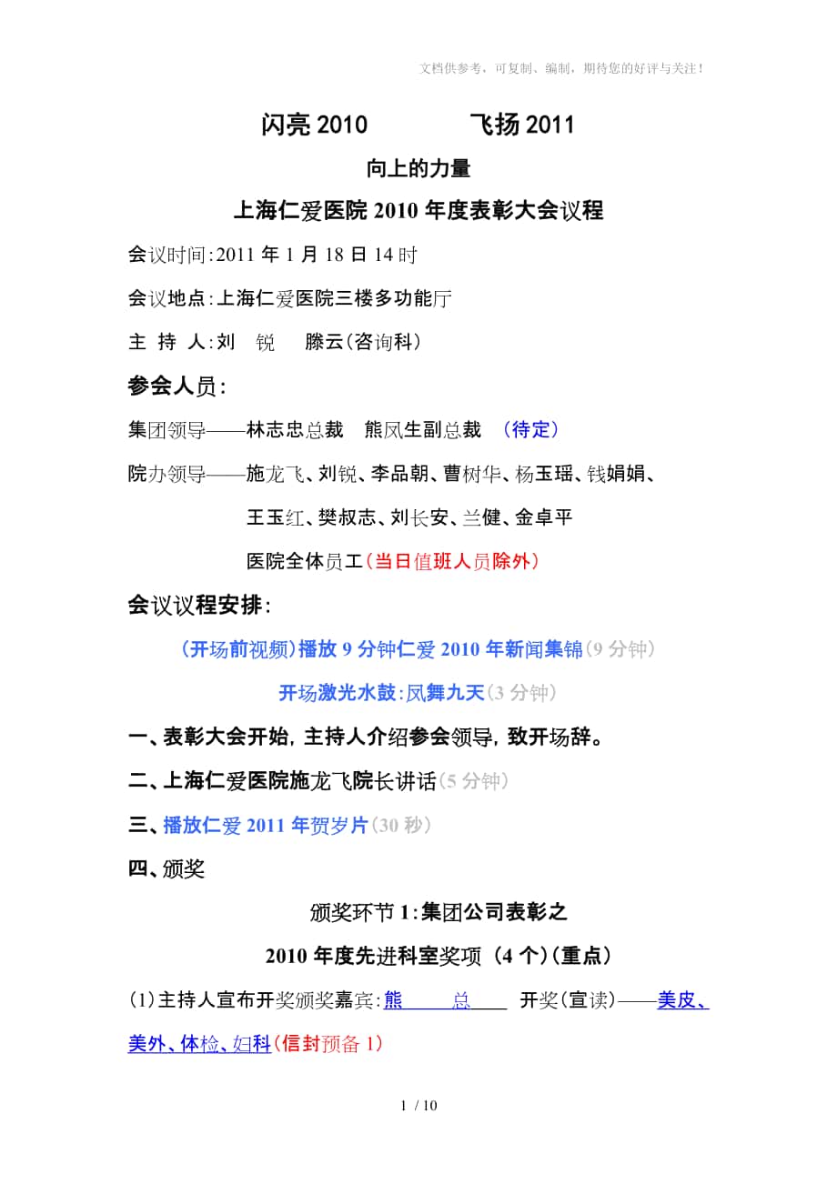 上海仁爱医院2010年度表彰大会议程0114定稿_第1页