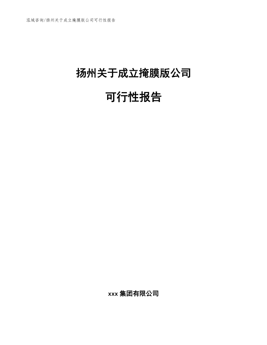 扬州关于成立掩膜版公司可行性报告_模板范文_第1页