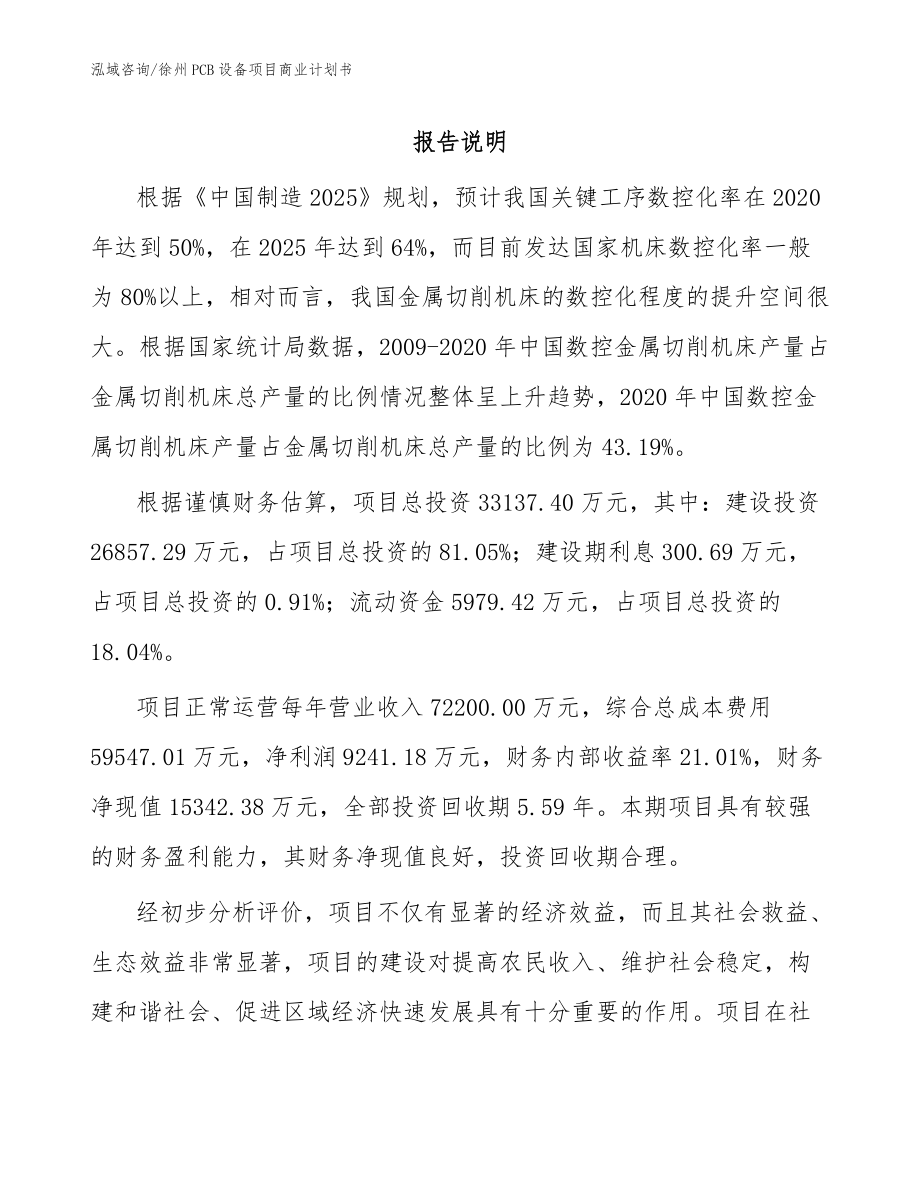 徐州PCB设备项目商业计划书【模板范本】_第1页