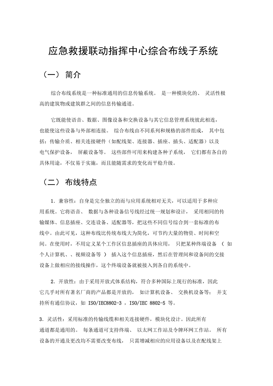 应急救援联动指挥中心综合布线子系统_第1页