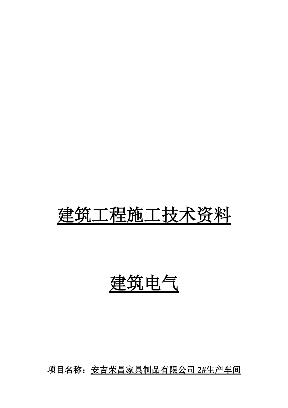 建筑工程施工技术资料 建筑电气_第1页