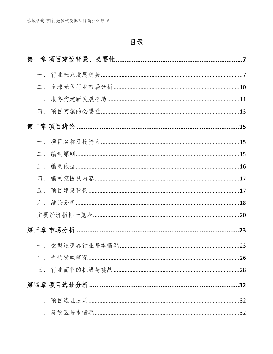 荆门光伏逆变器项目商业计划书模板范文_第1页