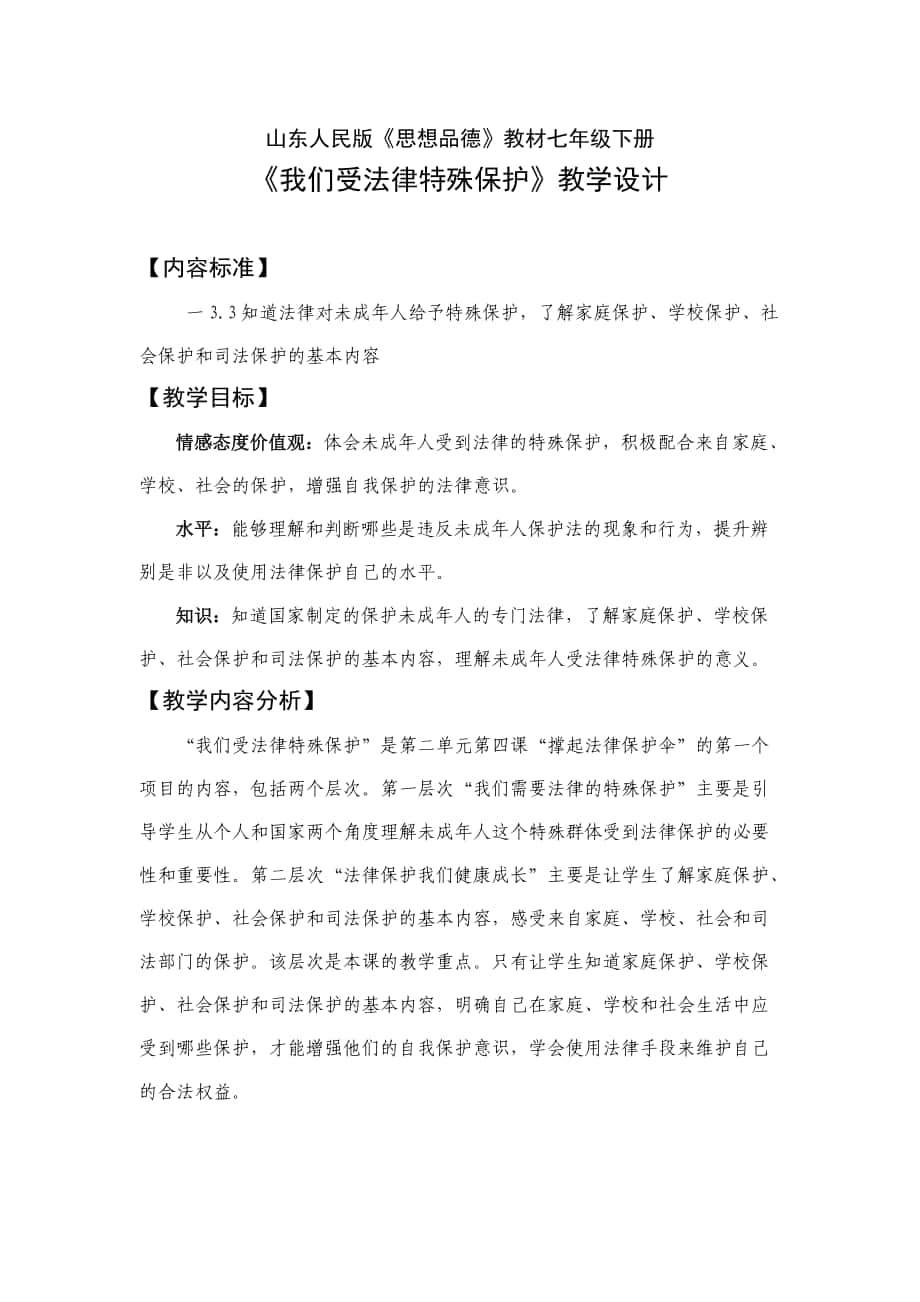 《我們受法律特殊保護》教學設計_第1頁