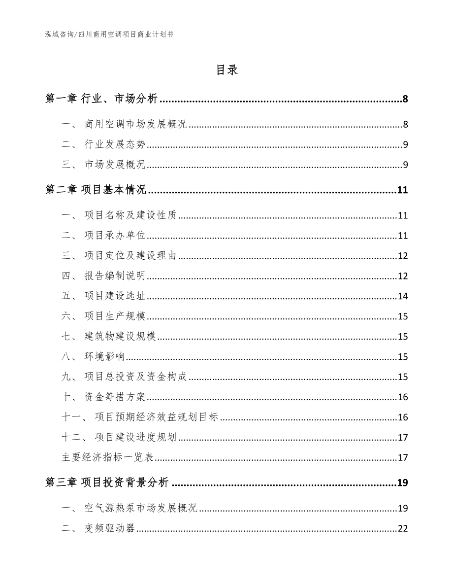 四川商用空调项目商业计划书（模板）_第1页
