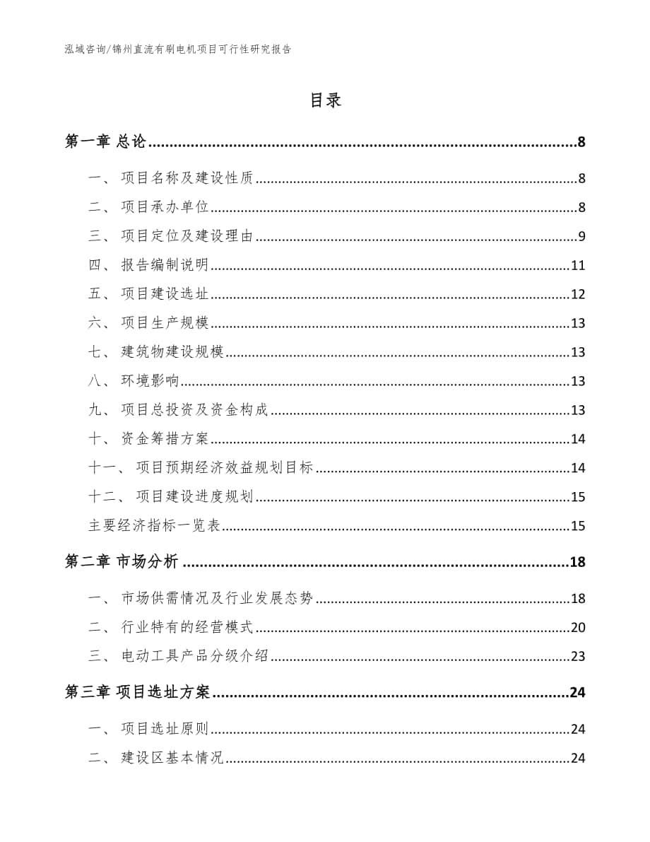 锦州直流有刷电机项目可行性研究报告参考模板_第1页