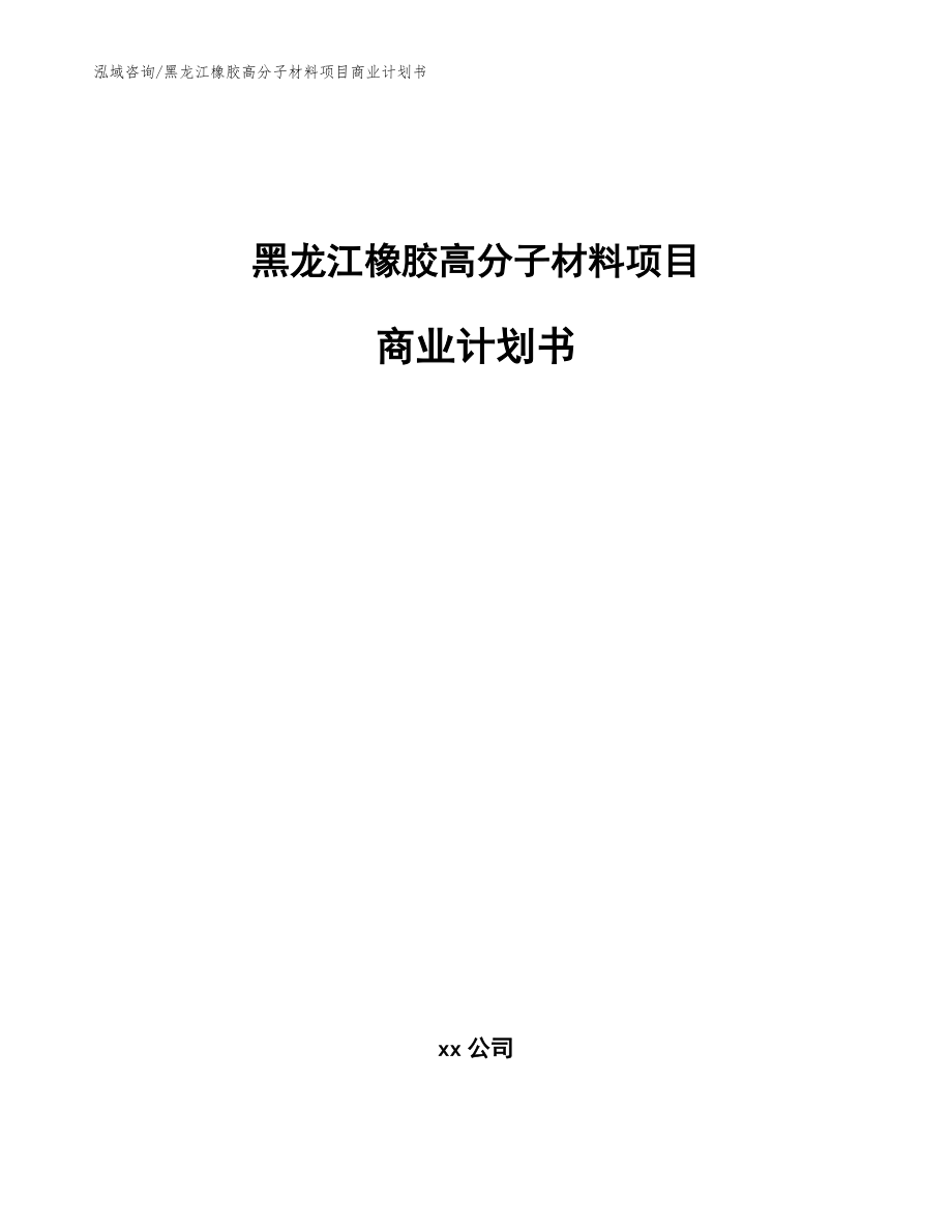 黑龙江橡胶高分子材料项目商业计划书（模板）_第1页