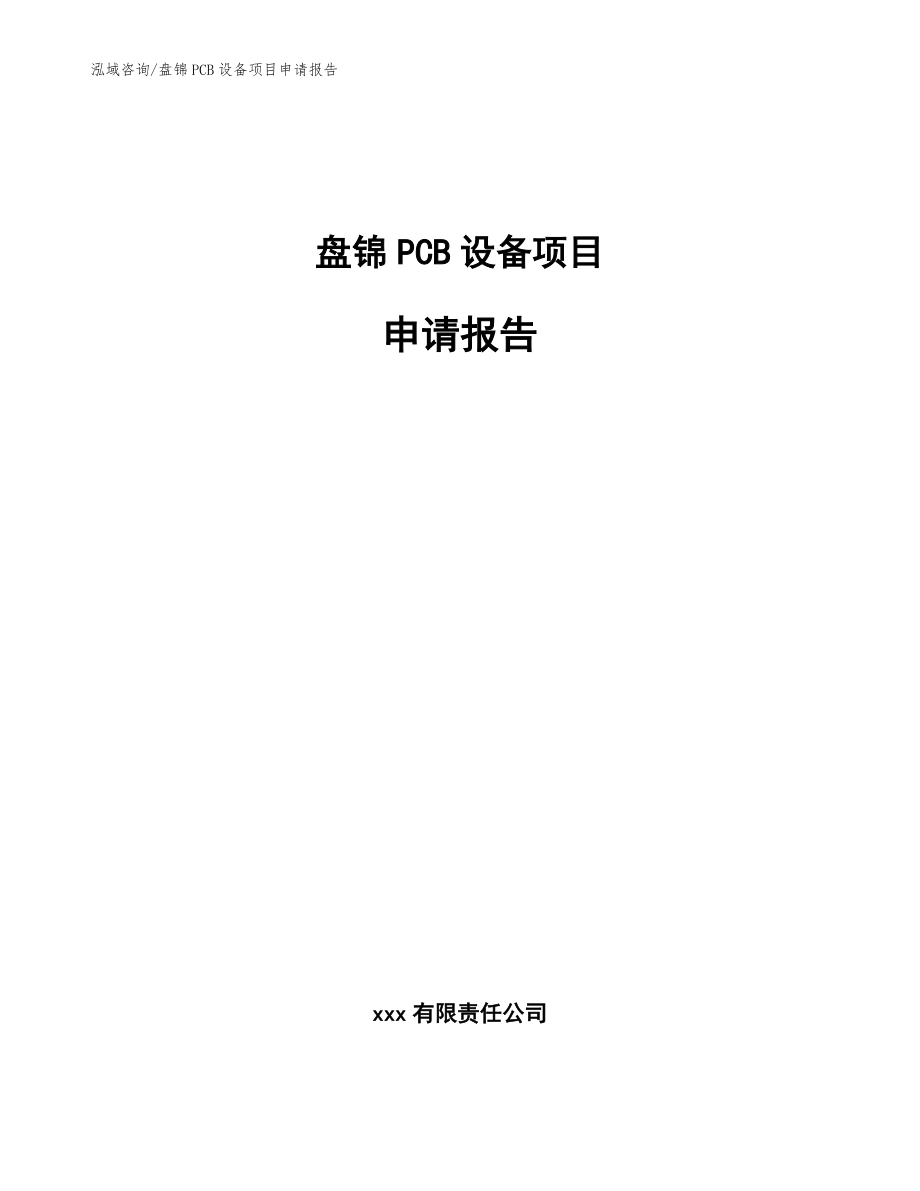 盘锦PCB设备项目申请报告【范文】_第1页