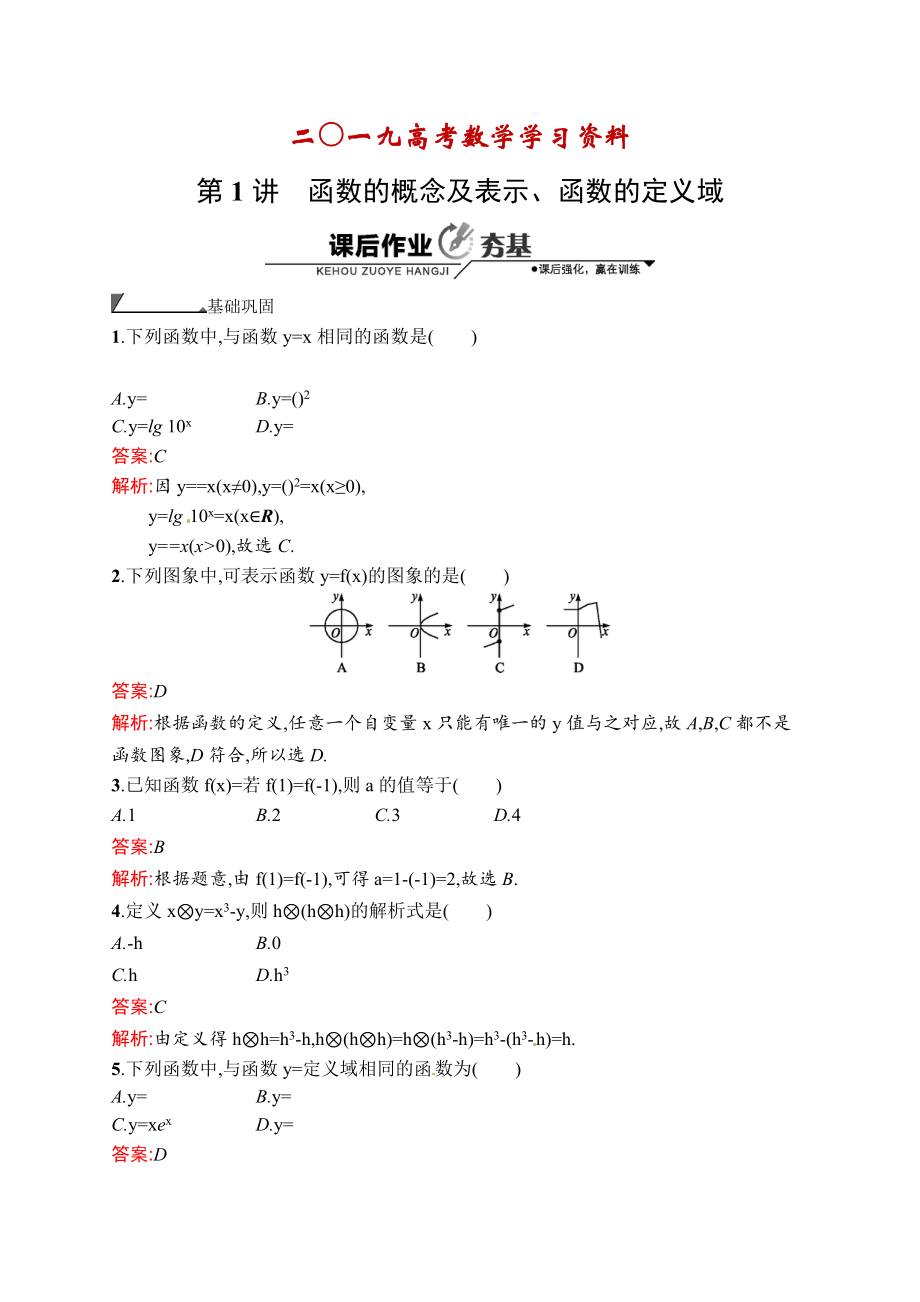 【名校资料】数学高考复习第1讲　函数的概念及表示、函数的定义域_第1页