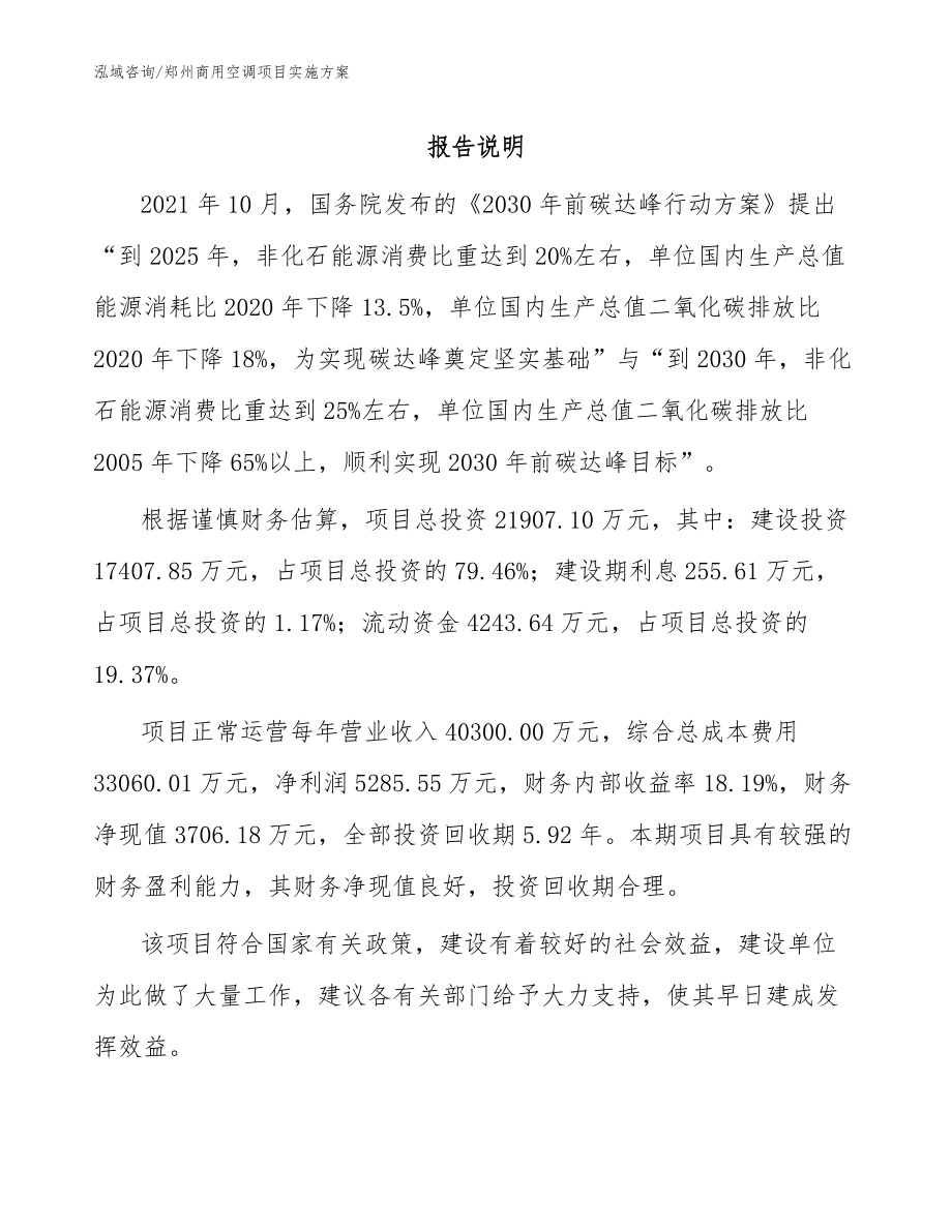 郑州商用空调项目实施方案_范文_第1页
