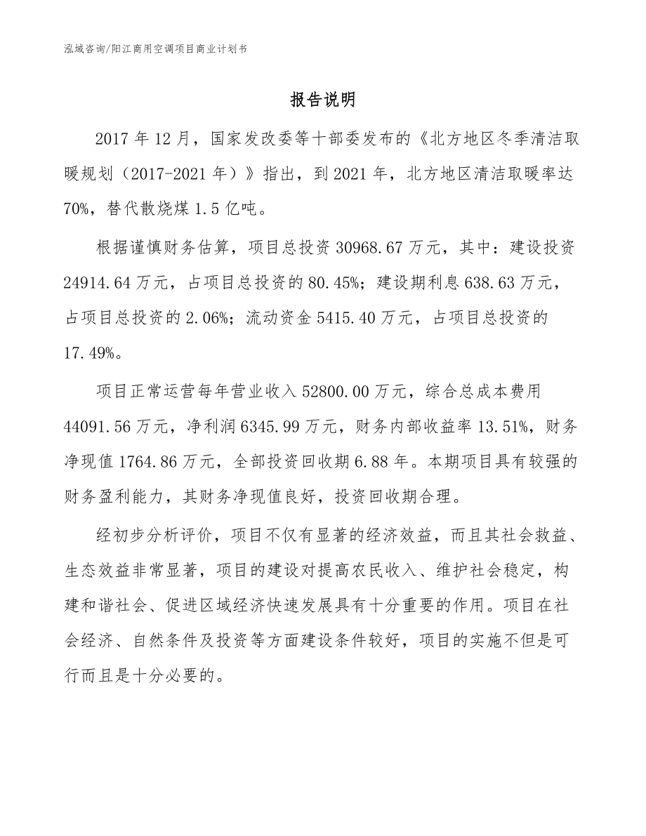 阳江商用空调项目商业计划书_范文模板_第1页