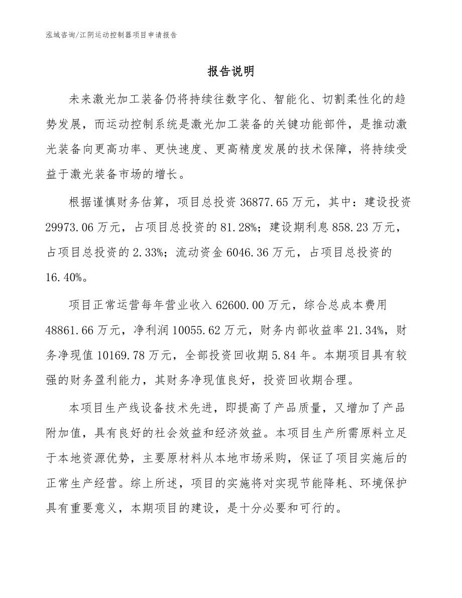 江阴运动控制器项目申请报告【模板范文】_第1页