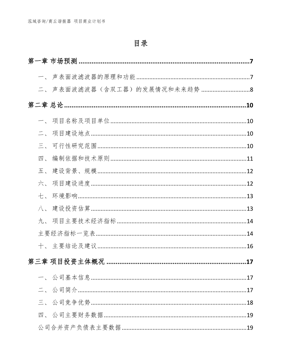 商丘諧振器 項目商業(yè)計劃書_模板參考_第1頁