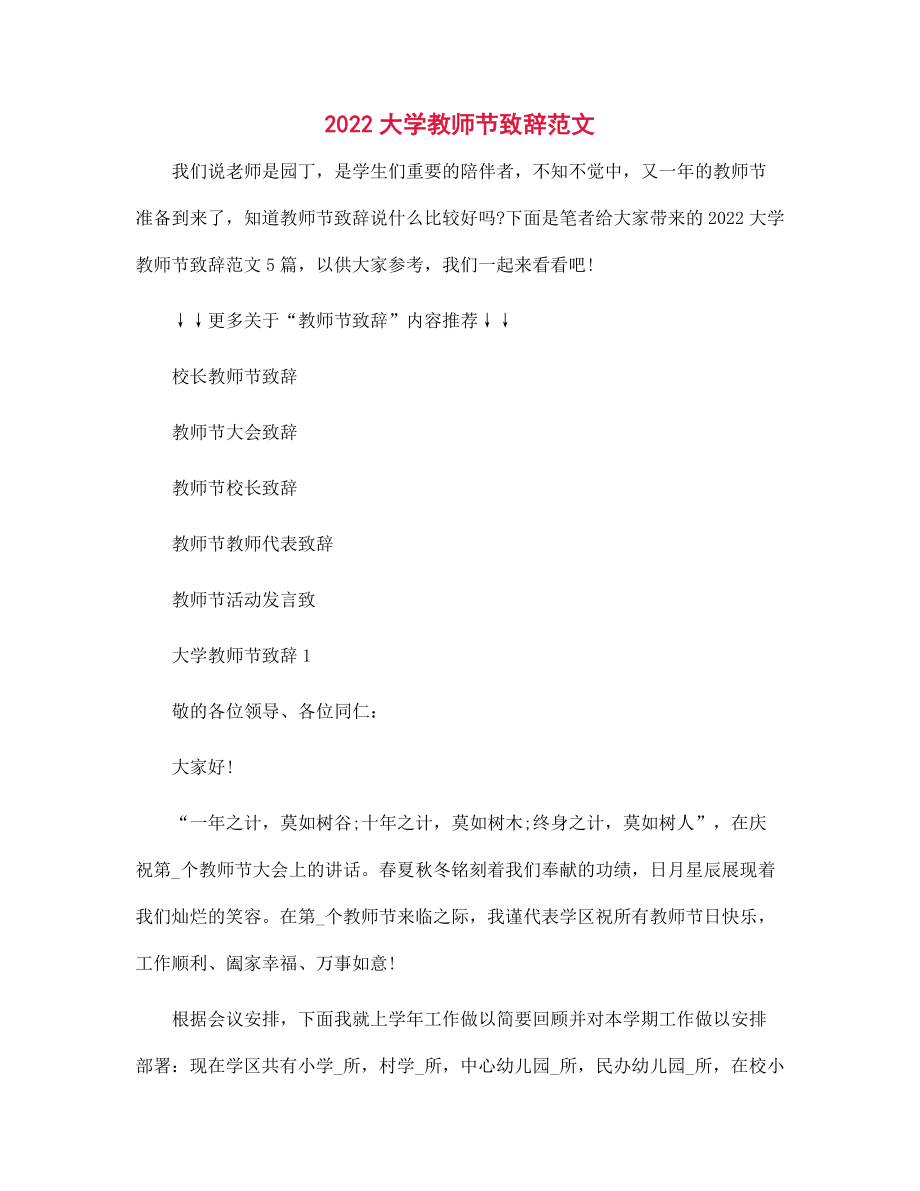 2022大学教师节致辞范本_第1页