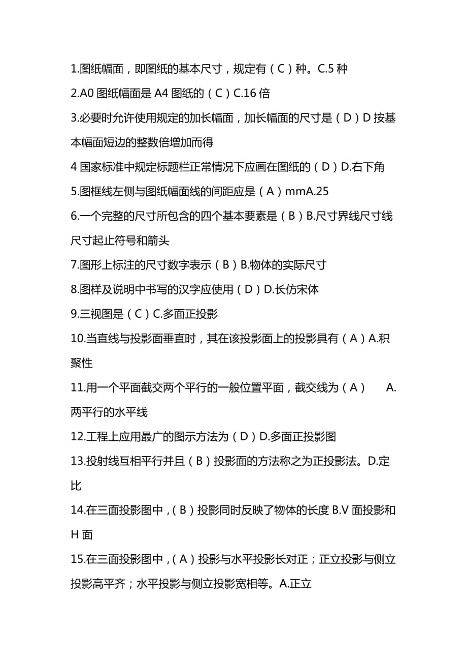江苏省土建施工员考试习题集答案_第1页