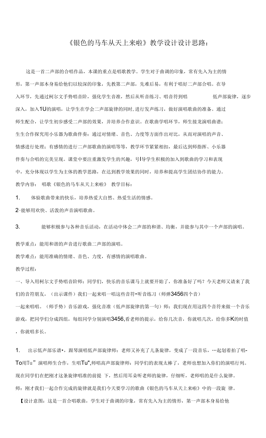 第一单元 北国之声 银色的马车从天上来啦（教案） 音乐五年级下册.docx_第1页