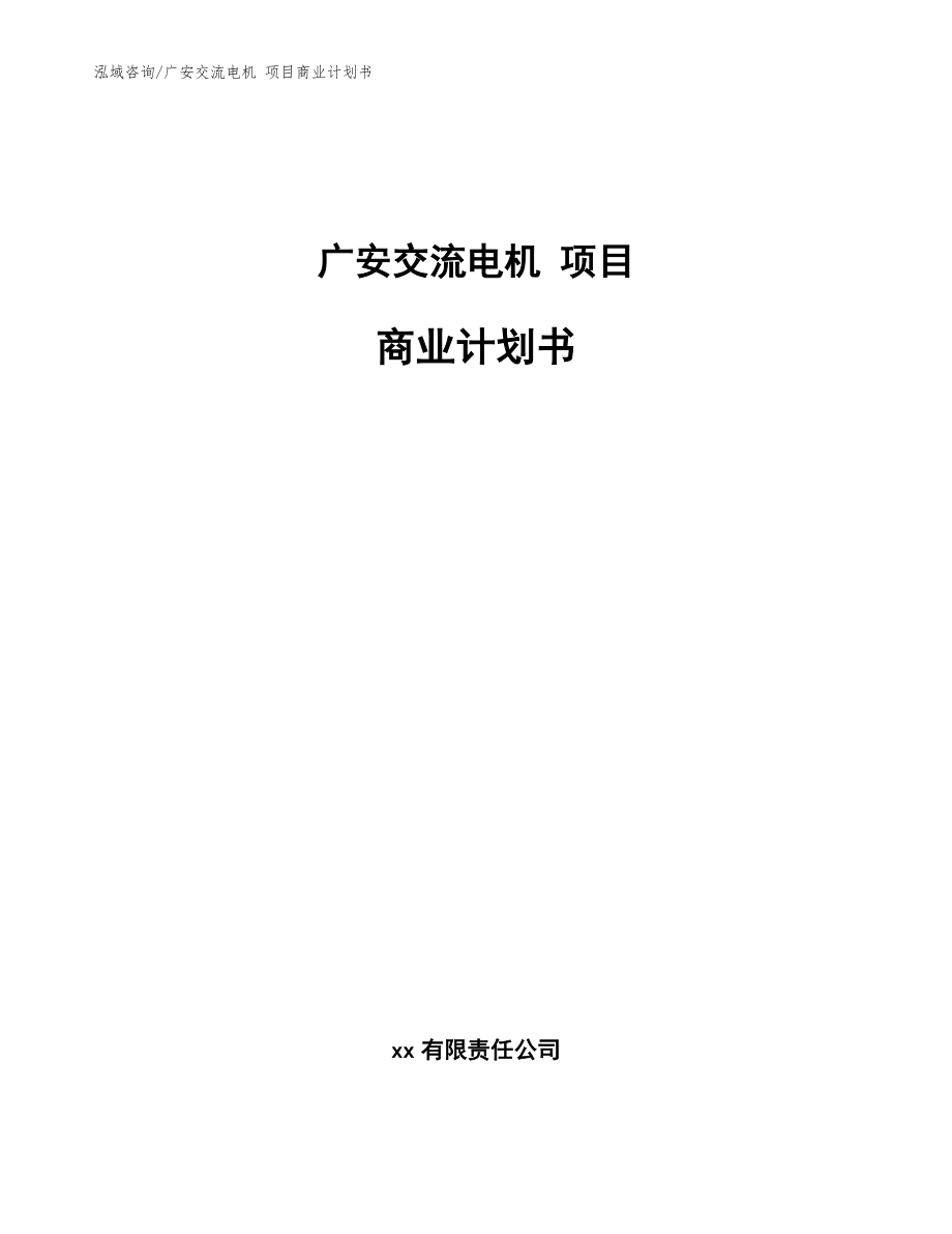 廣安交流電機(jī) 項(xiàng)目商業(yè)計(jì)劃書_范文_第1頁