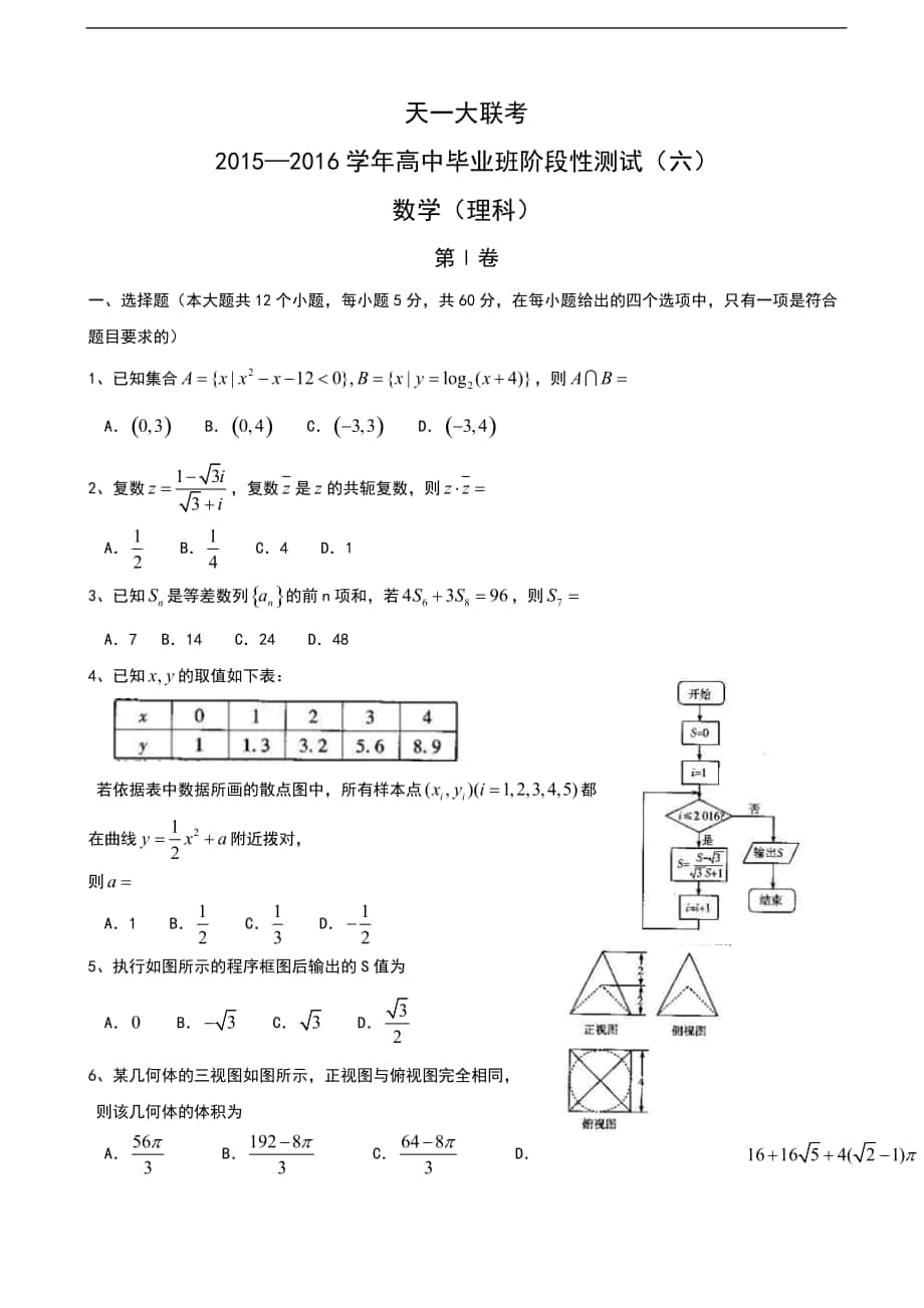 2016年河南省天一大聯(lián)考高三階段性測試（六）A卷數(shù)學（文）Word版_第1頁