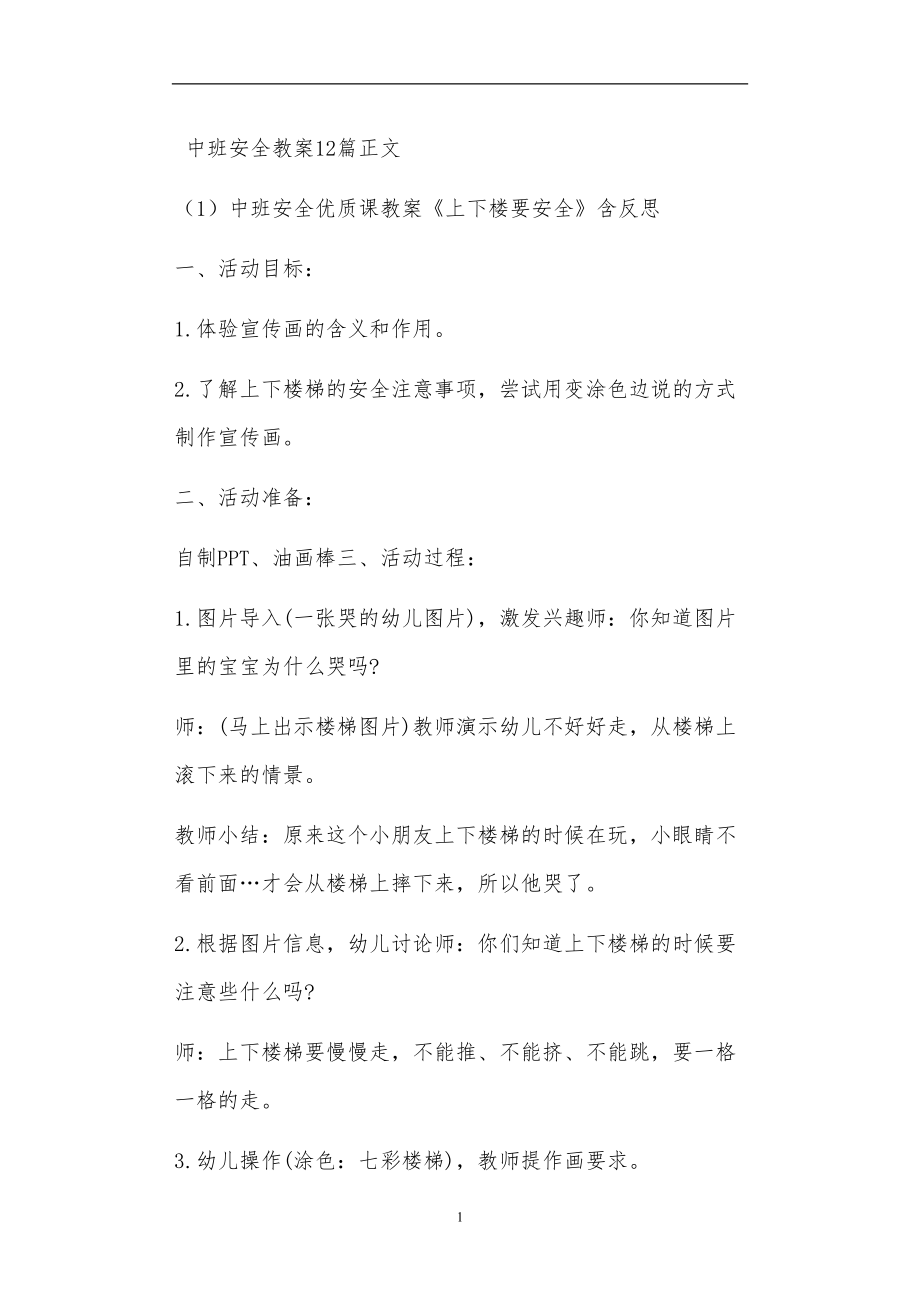 中班安全教案12篇_第1页