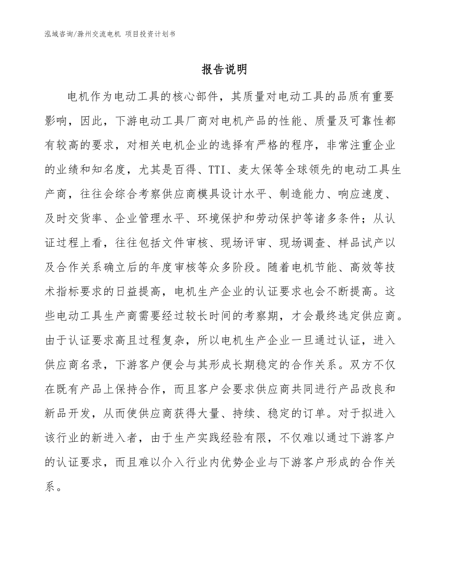 滁州交流電機(jī) 項(xiàng)目投資計(jì)劃書范文_第1頁