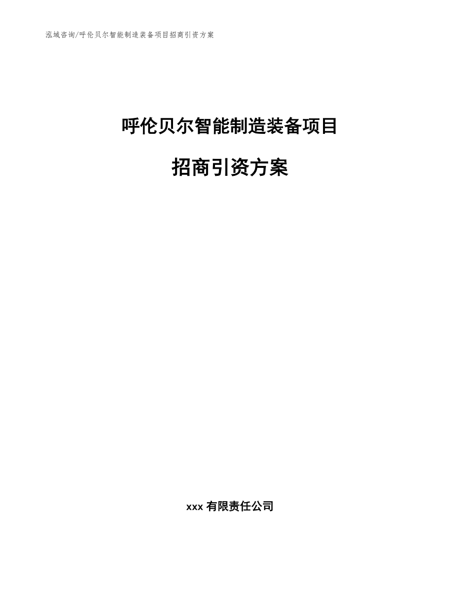 呼伦贝尔智能制造装备项目招商引资方案_参考范文_第1页