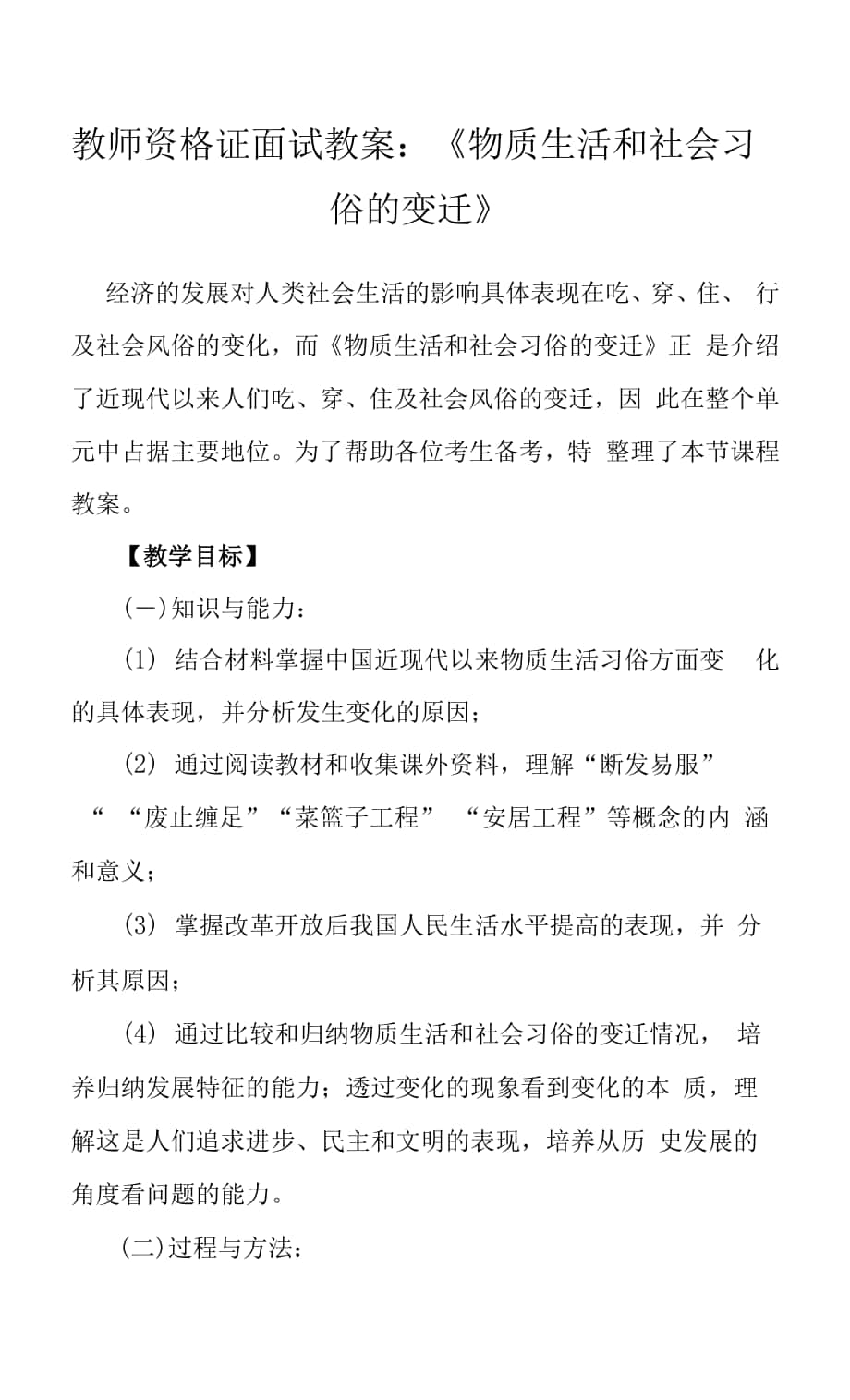 教師資格證面試教案：《物質(zhì)生活和社會(huì)習(xí)俗的變遷》.docx_第1頁(yè)