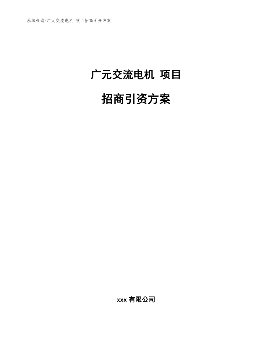 廣元交流電機 項目招商引資方案參考模板_第1頁