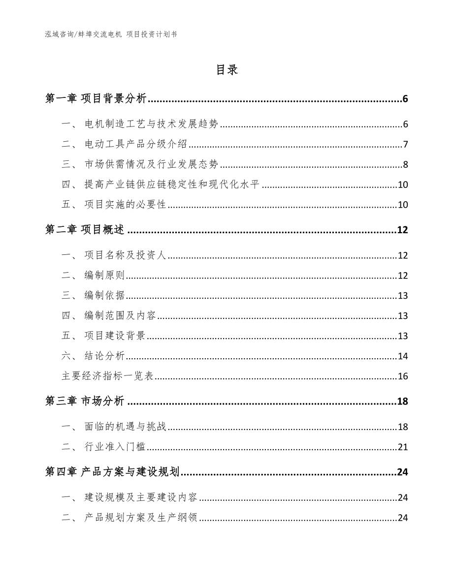 蚌埠交流電機(jī) 項(xiàng)目投資計(jì)劃書（范文參考）_第1頁