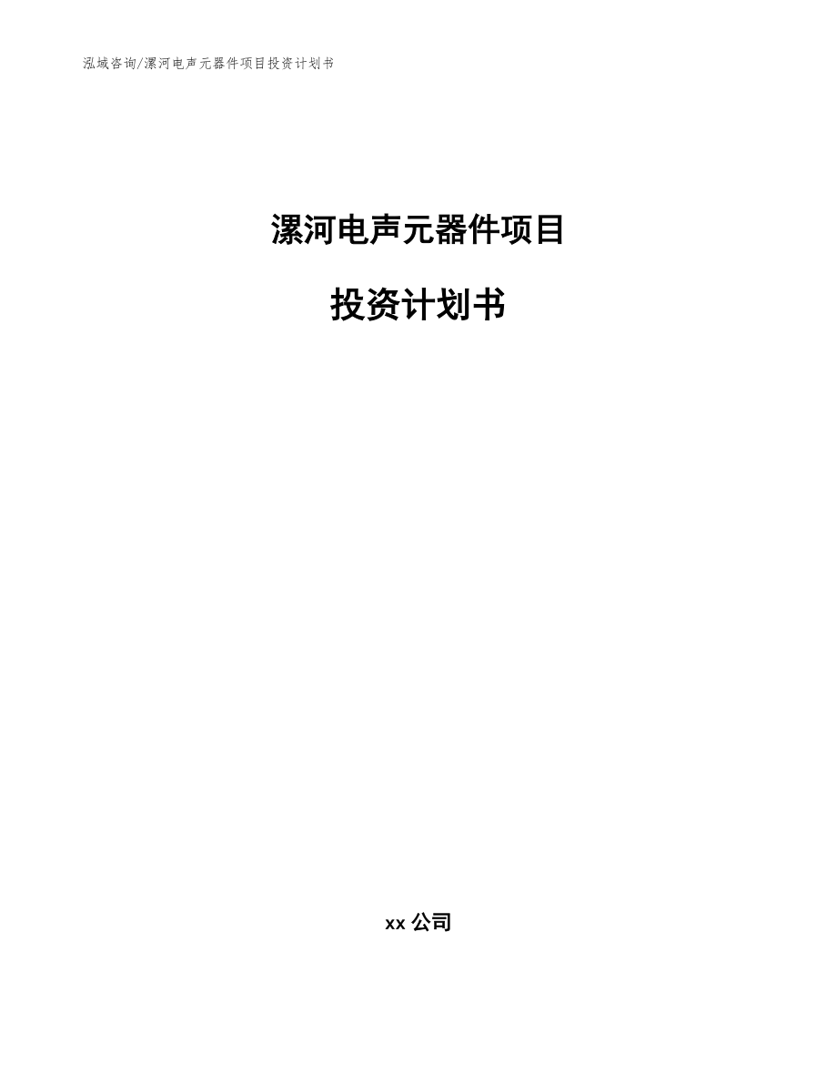 漯河电声元器件项目投资计划书模板_第1页