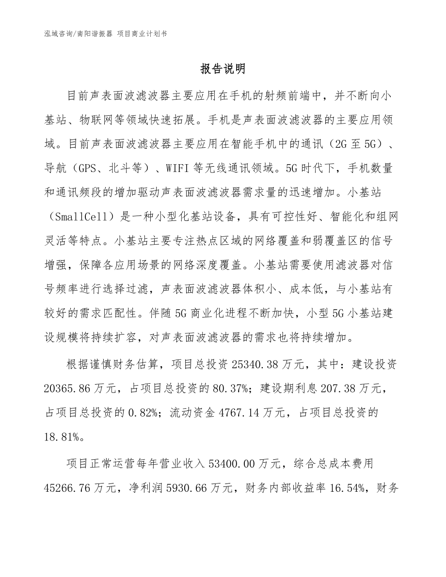 南陽(yáng)諧振器 項(xiàng)目商業(yè)計(jì)劃書（模板）_第1頁(yè)