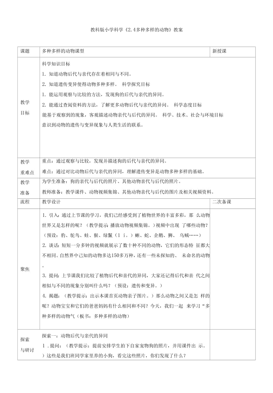 小學科學《多種多樣的動物》教案、教學設計與同步練習.docx_第1頁