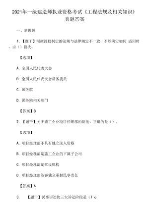 2021年一級建造師執(zhí)業(yè)資格考試《工程法規(guī)及相關(guān)知識》真題答案.docx