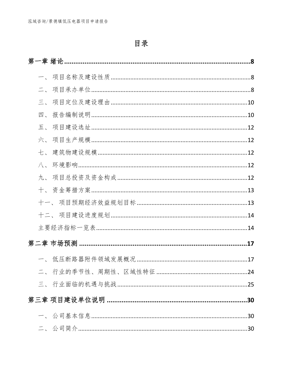 景德镇低压电器项目申请报告【范文】_第1页