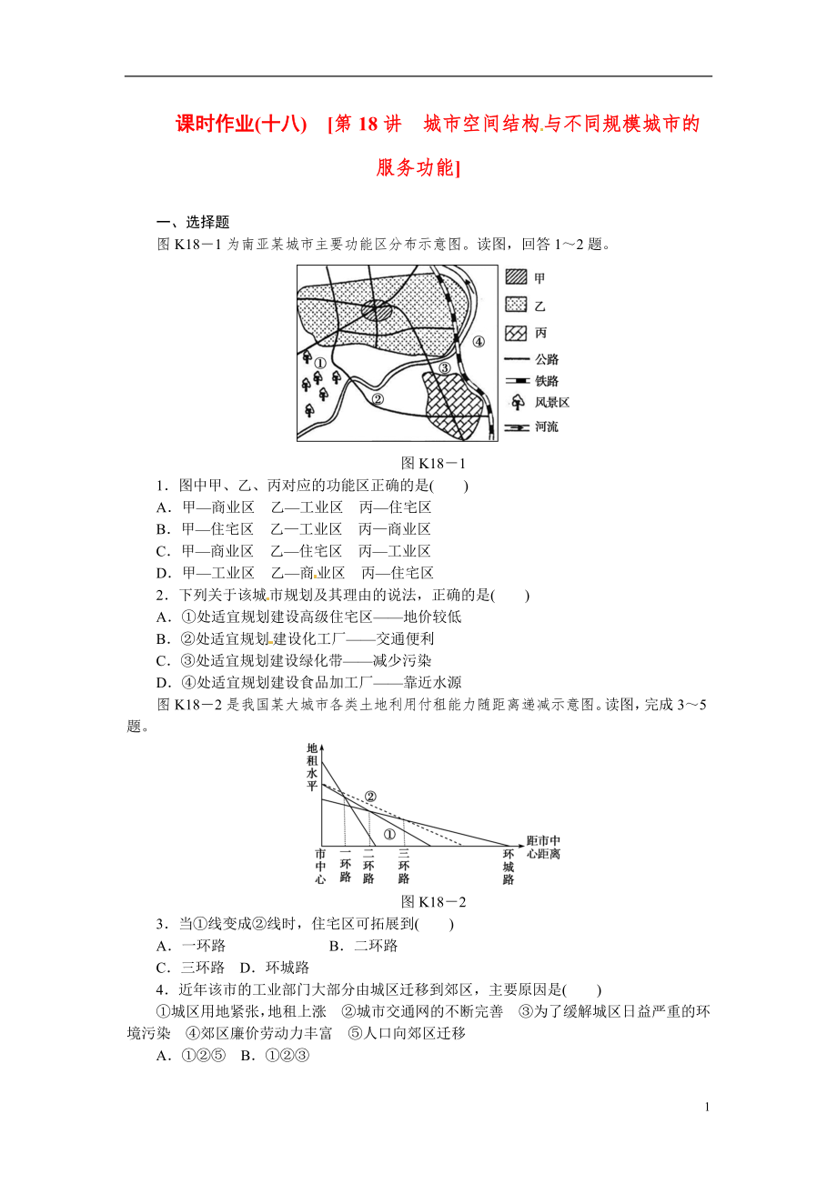 【高考復(fù)習(xí)方案】2015屆高考地理第一輪總復(fù)習(xí)精講-第18講-城市空間結(jié)構(gòu)與不同規(guī)模城市的服務(wù)功能（_第1頁