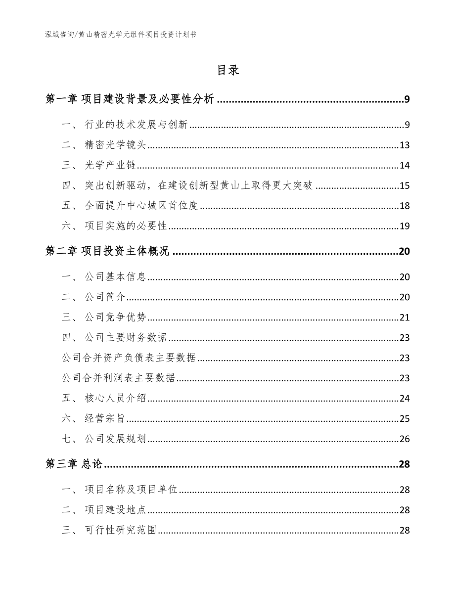 黄山精密光学元组件项目投资计划书（模板范文）_第1页