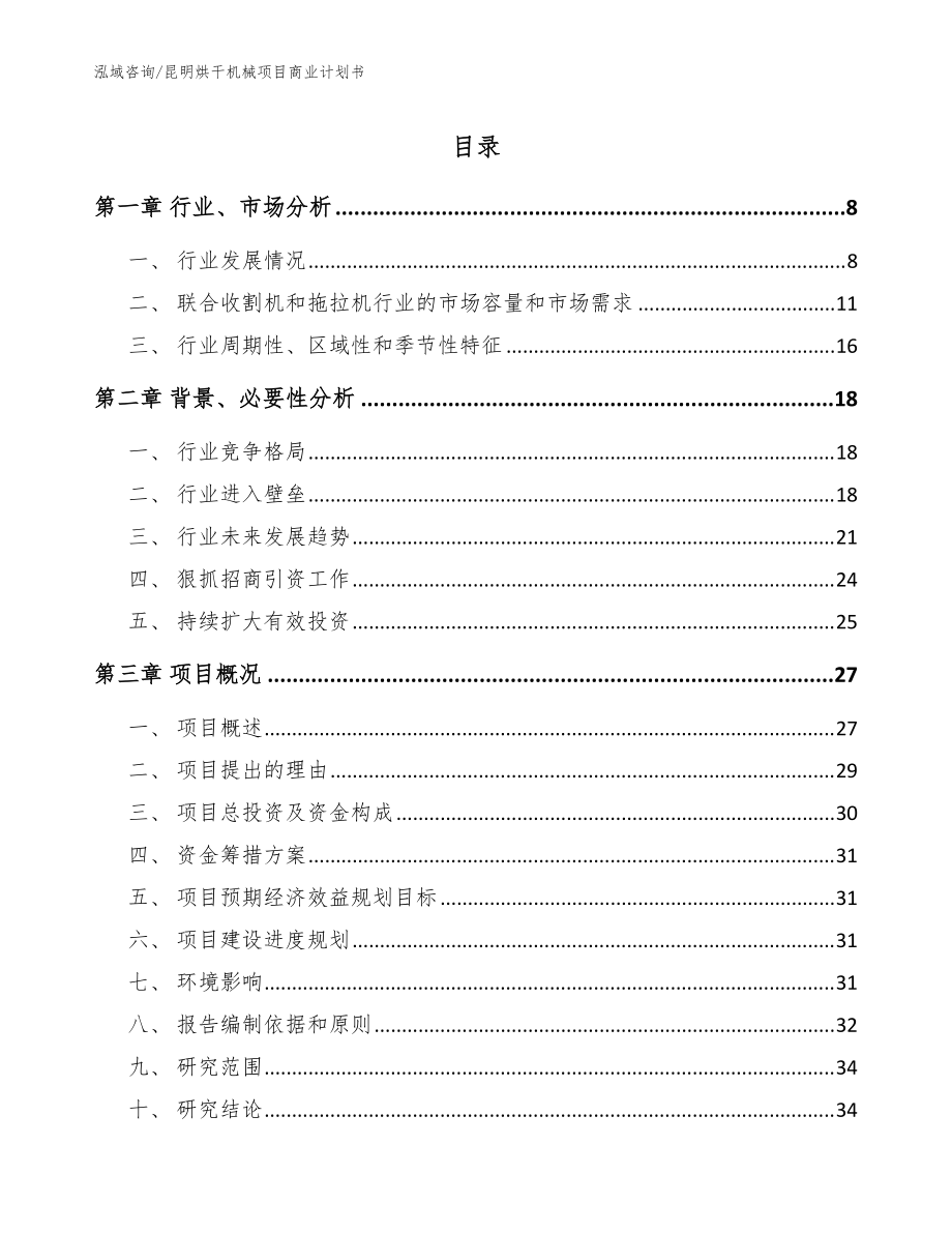 昆明烘干机械项目商业计划书（参考范文）_第1页