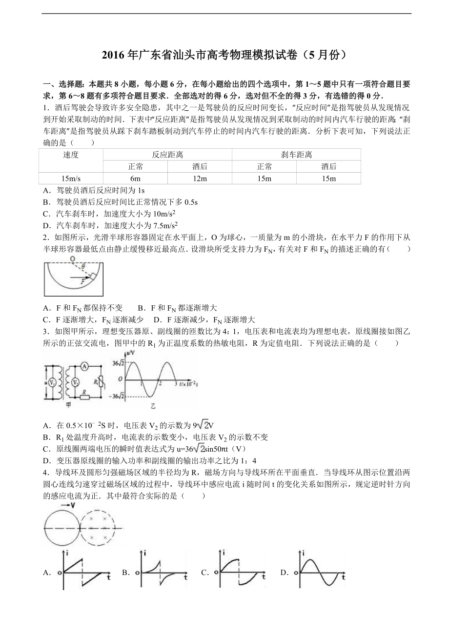 2016年广东省汕头市高考物理模拟试卷（5月份） 含解析_第1页