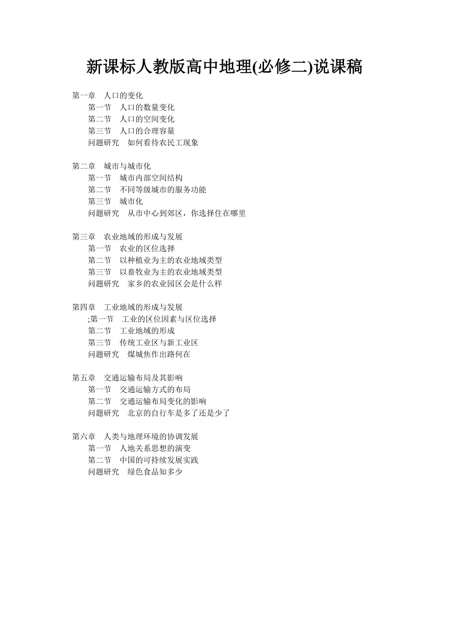 新课标人教版高中地理必修二说课稿_第1页