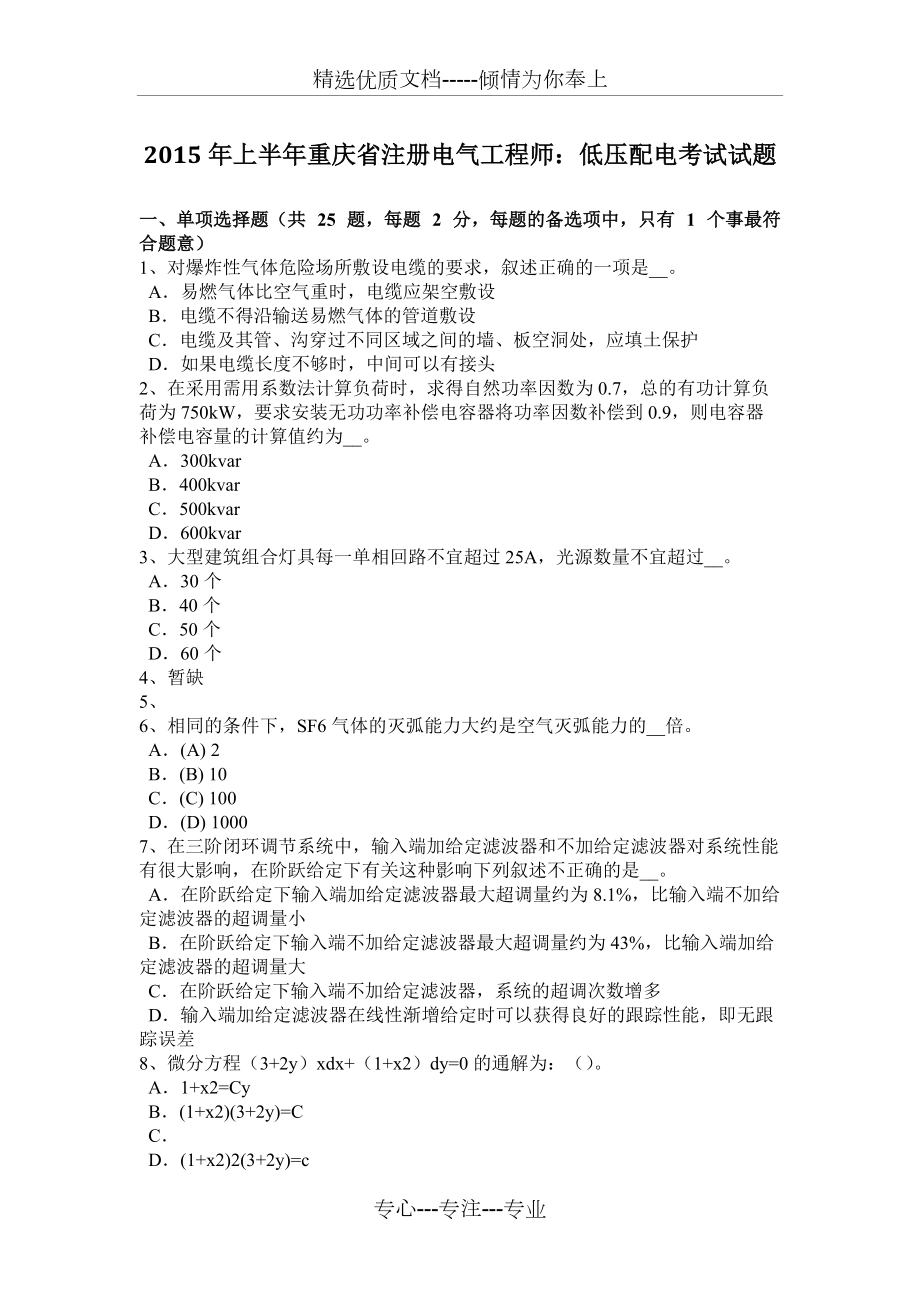 2015年上半年重庆省注册电气工程师：低压配电考试试题_第1页