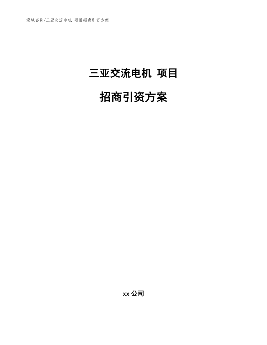 三亞交流電機(jī) 項(xiàng)目招商引資方案_模板范本_第1頁(yè)