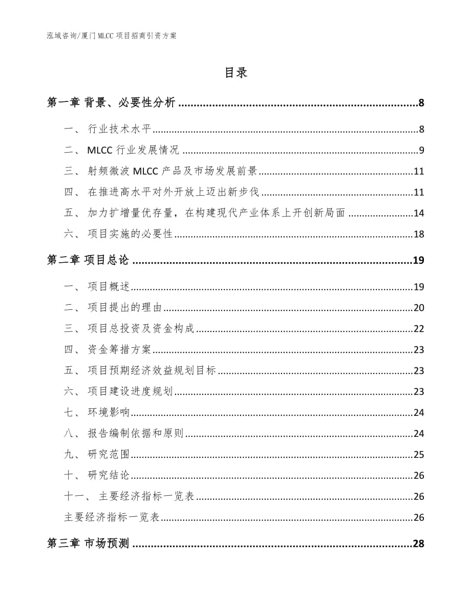 厦门MLCC项目招商引资方案（范文参考）_第1页