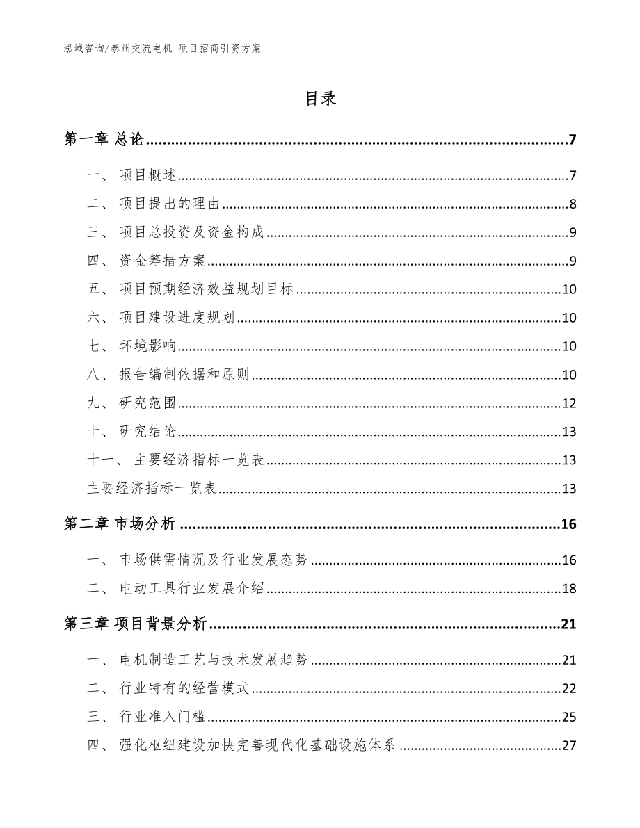 泰州交流電機(jī) 項(xiàng)目招商引資方案范文_第1頁(yè)