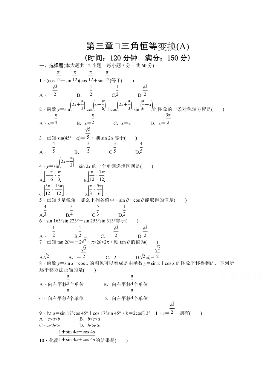 高中數(shù)學(xué)人教A版必修四 第三章 三角恒等變換 第三章 章末檢測A含答案_第1頁