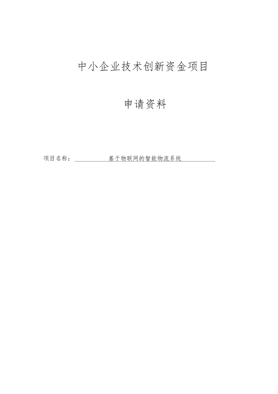 中小企业技术创新项目申报材料智能物流系统0001_第1页