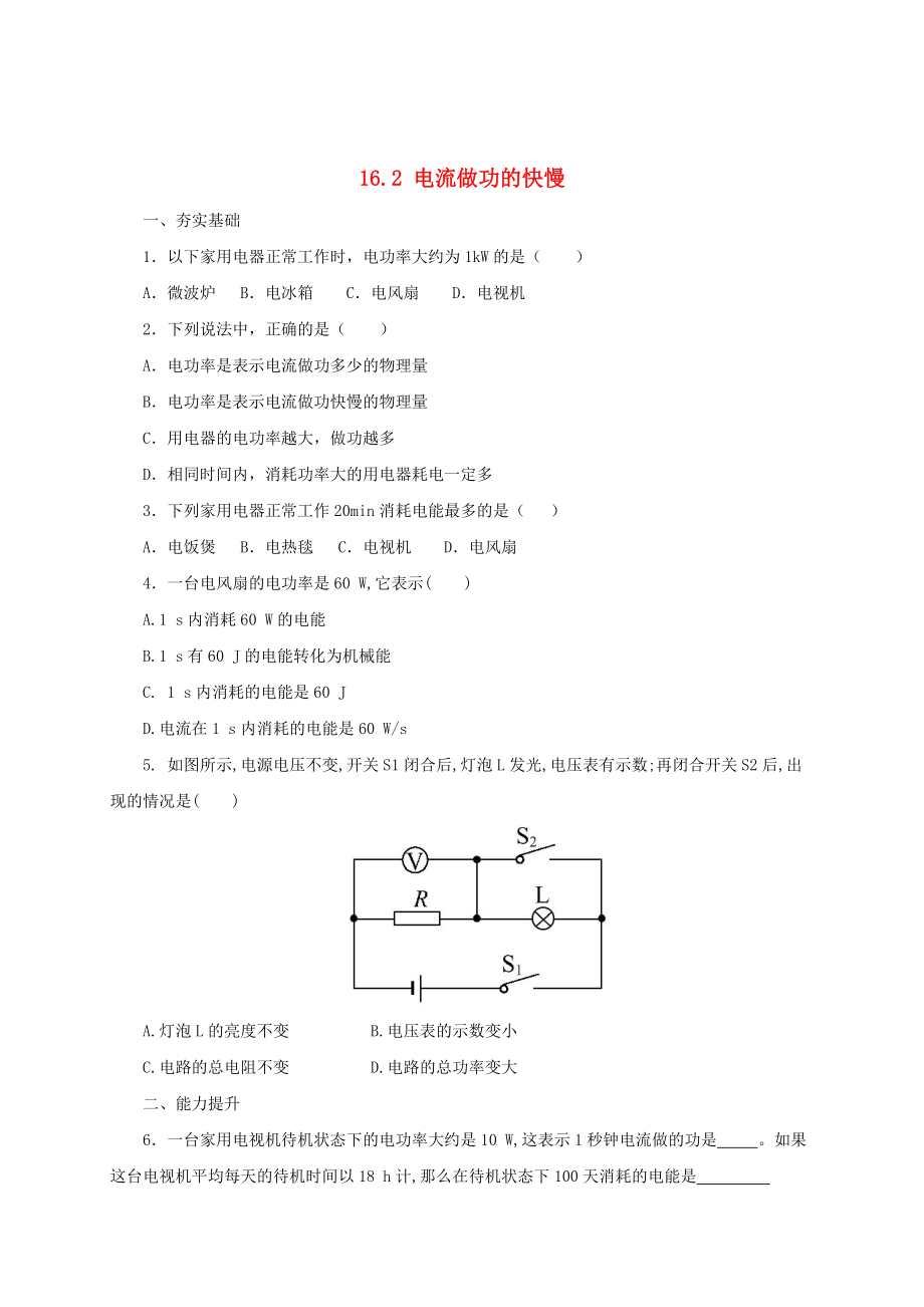 [沪科版 ]九年级物理电流做功的快慢同步练习2及答案_第1页