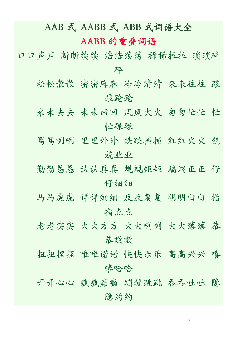 小學aab式aabb式abb式詞語大全