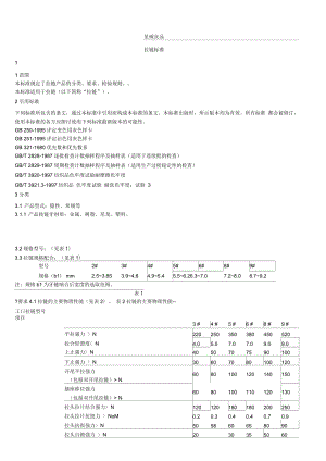 拉鏈檢驗(yàn)標(biāo)準(zhǔn)