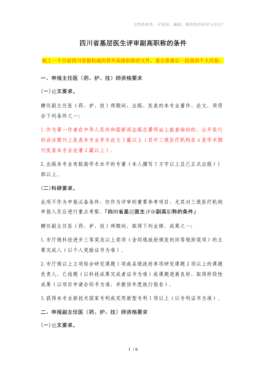 四川省基层医生评审副高职称的条件_第1页