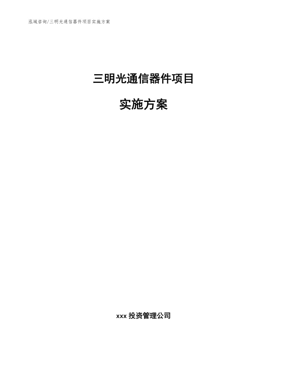 三明光通信器件项目实施方案【参考模板】_第1页