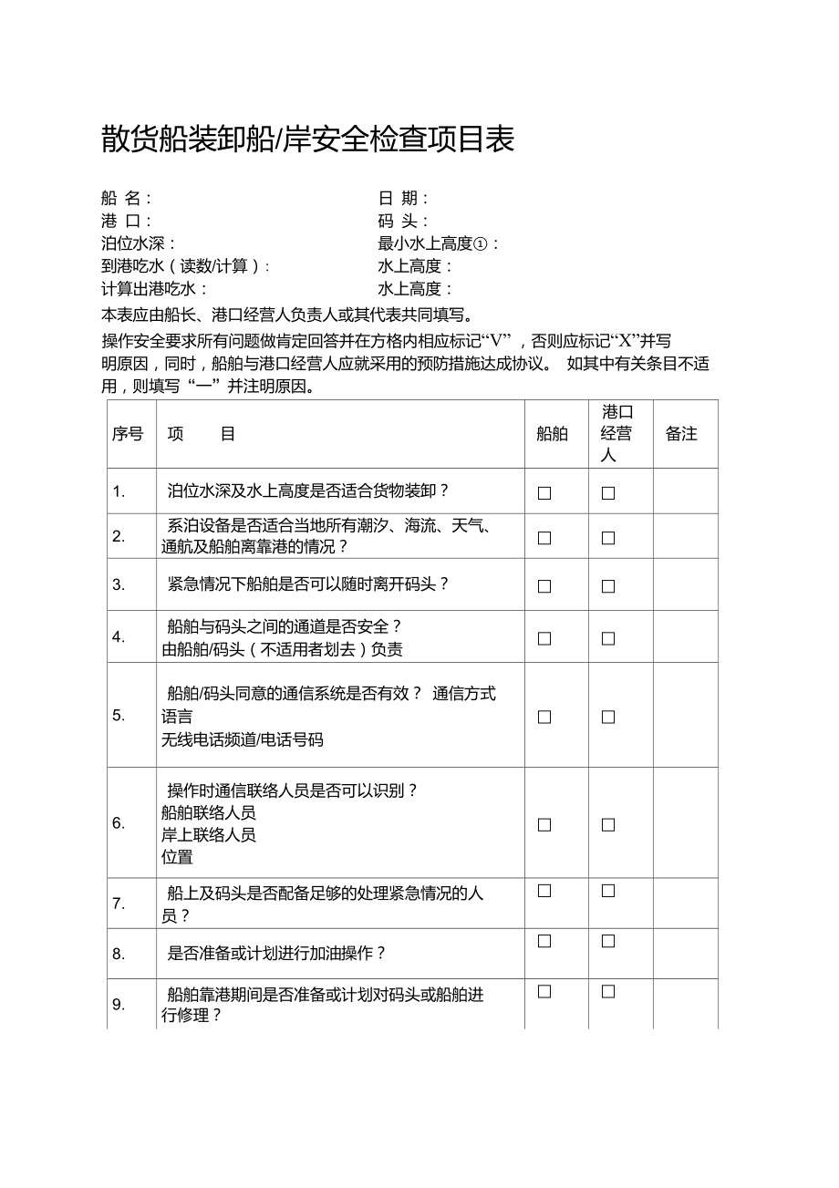 散货船装卸船岸安全检查项目表_第1页