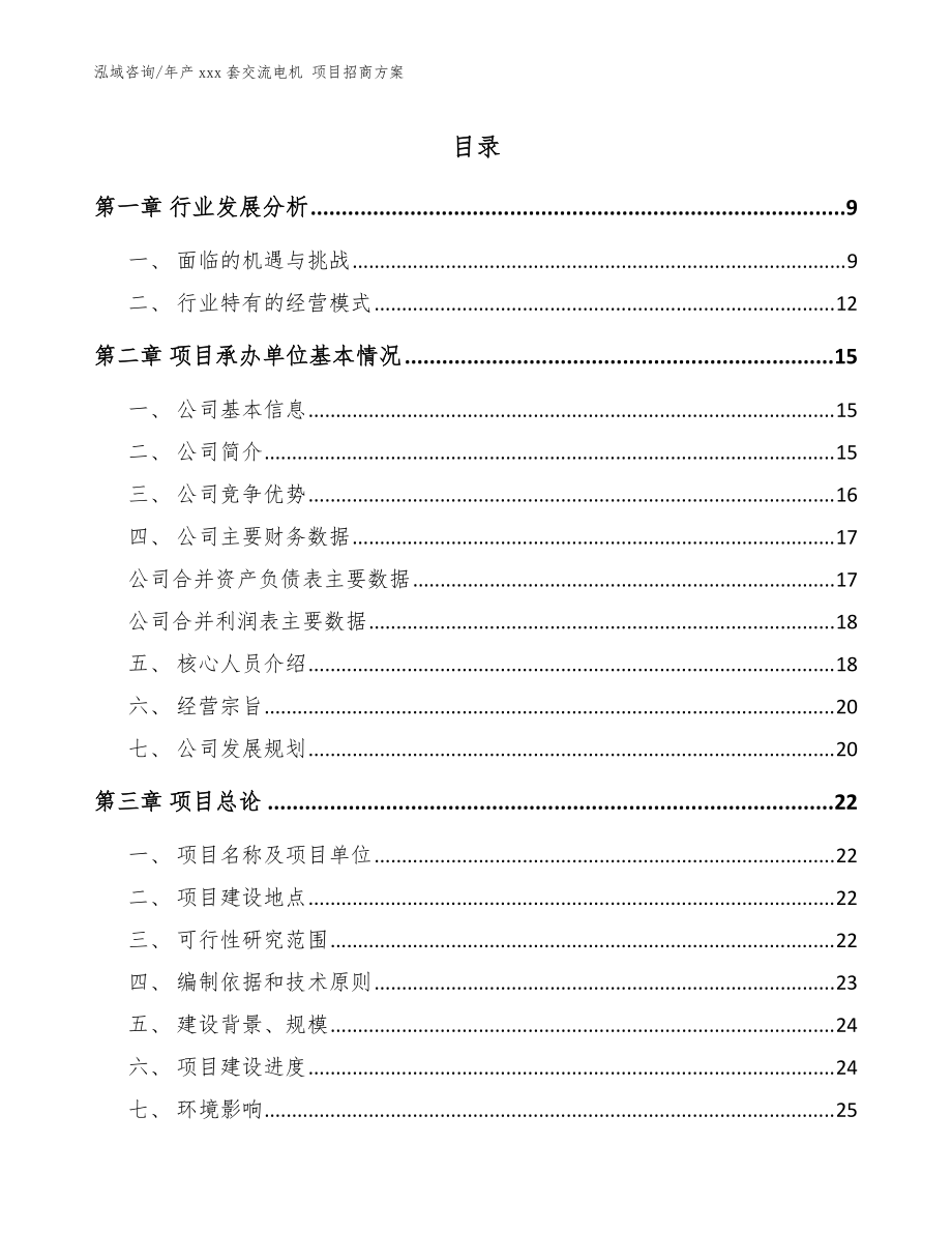 年產(chǎn)xxx套交流電機(jī) 項(xiàng)目招商方案【模板參考】_第1頁(yè)